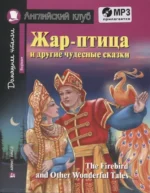 Жар-птица и другие чудесные сказки/The Firebird and Other Wonderful Tales