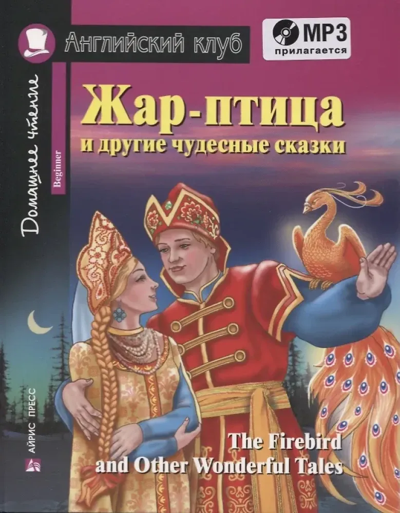 9785811276042_0 Жар-птица и другие чудесные сказки/The Firebird and Other Wonderful Tales