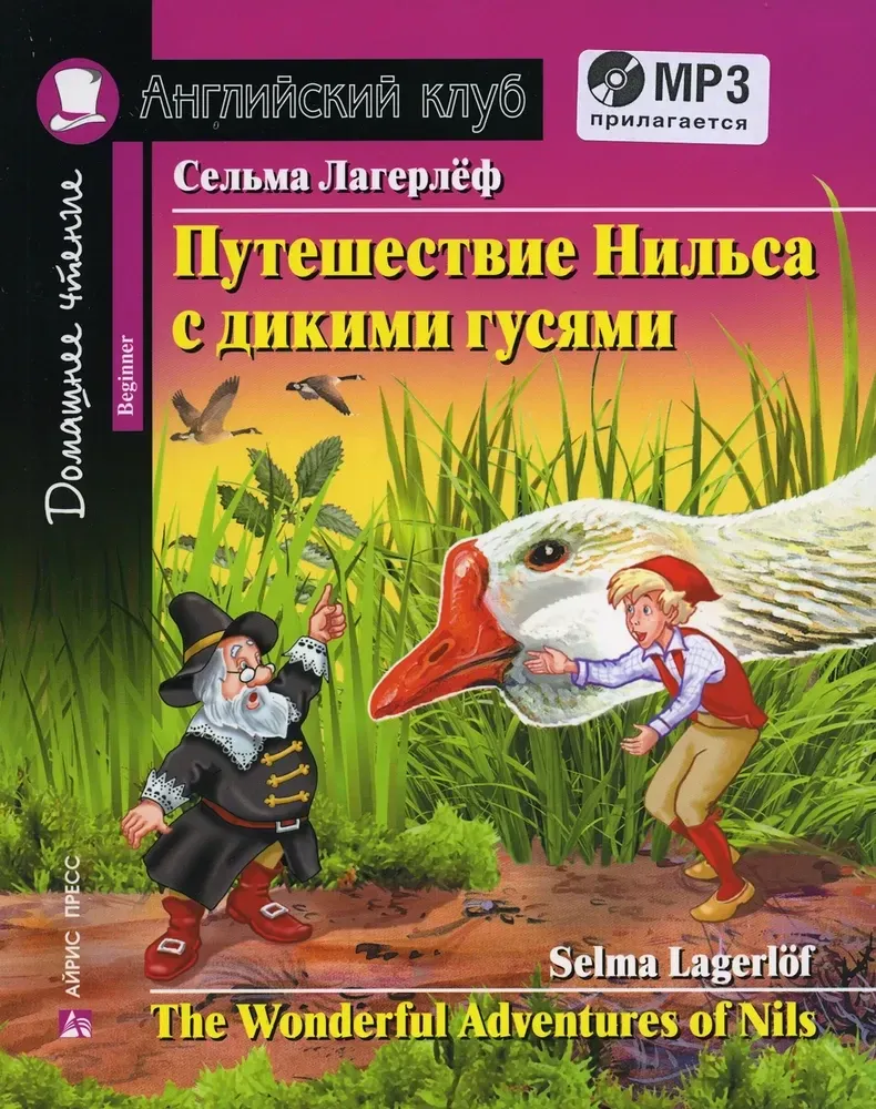 9785811276240_0 Путешествие Нильса с дикими гусями = The Wonderful Adventures of Nils. Сельма Оттилия Лувиса Лагерлёф