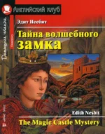 Тайна волшебного замка = The Magic Castle Mystery. Эдит Несбит