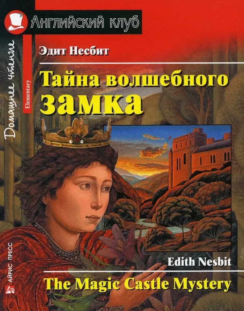 9785811278183_0 Тайна волшебного замка = The Magic Castle Mystery. Эдит Несбит