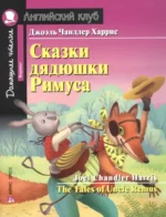 Домашнее чтение с заданиями. Сказки дядюшки Римуса. Джоэль Харрис