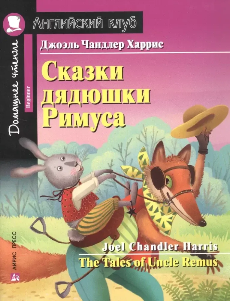 9785811286980_0 Домашнее чтение с заданиями. Сказки дядюшки Римуса. Джоэль Харрис