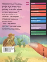Домашнее чтение с заданиями. Сказки дядюшки Римуса — Художественная литература
