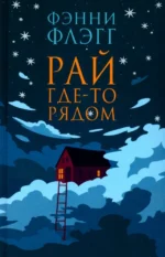 Рай где-то рядом. Фэнни Флэгг