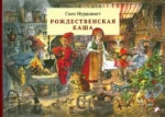 Рождественская каша. Свен Нурдквист