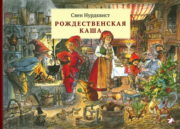 9785906640383_0 Рождественская каша. Свен Нурдквист