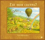 Где моя сестра?. Свен Нурдквист