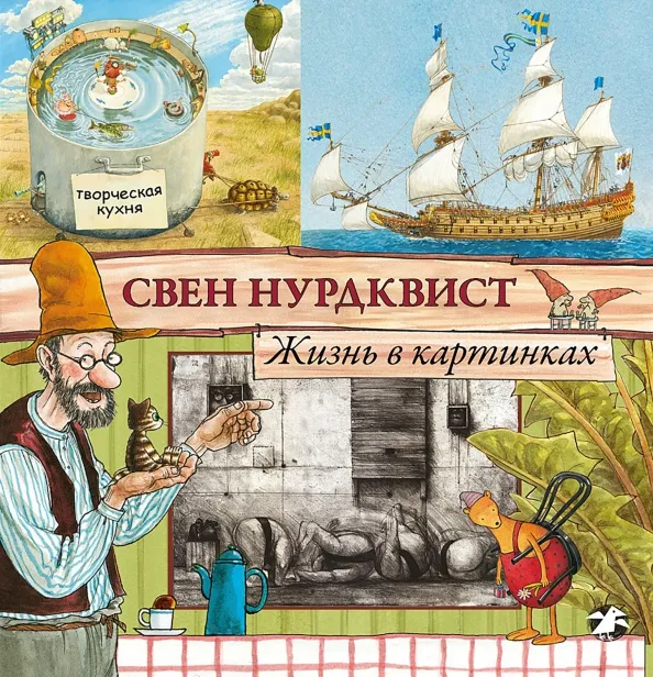 9785906640703_0 Жизнь в картинках. Свен Нурдквист