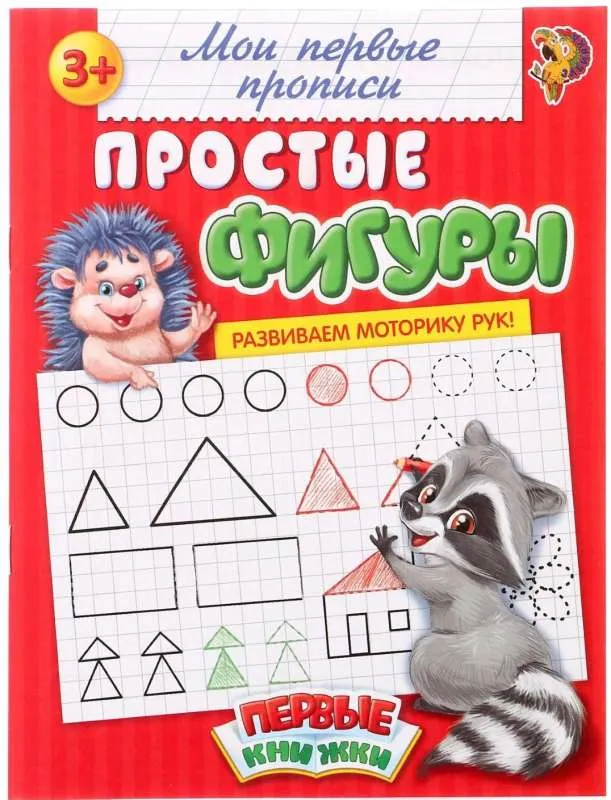 9785906809872_0 Мои первые прописи. Простые фигуры. СОРОКИНА М.