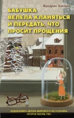 Бабушка велела кланяться и передать, что просит прощения. Фредрик Бакман