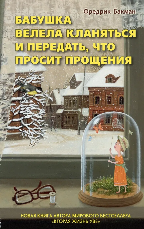 9785906837738_0 Бабушка велела кланяться и передать, что просит прощения. Фредрик Бакман