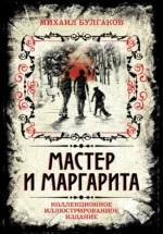 Мастер и Маргарита. Коллекционное иллюстрированное издание. Булгаков Михаил Афанасьевич