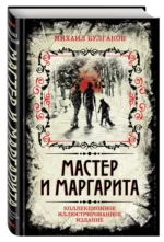 Мастер и Маргарита. Коллекционное иллюстрированное издание — изображение 2