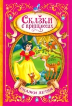 Сказки о принцессах. Андерсен Ханс Кристиан, Гримм Якоб и Вильгельм, Шарль Перро