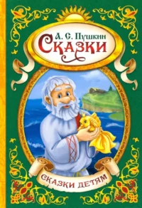Сказки. Пушкин Александр Сергеевич