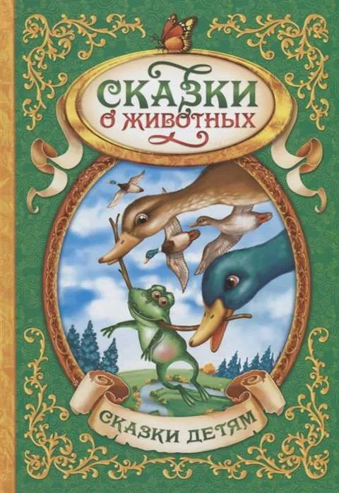 9785906918178_0 Сказки о животных. Андерсен Ханс Кристиан, ГАРШИН В. и др.