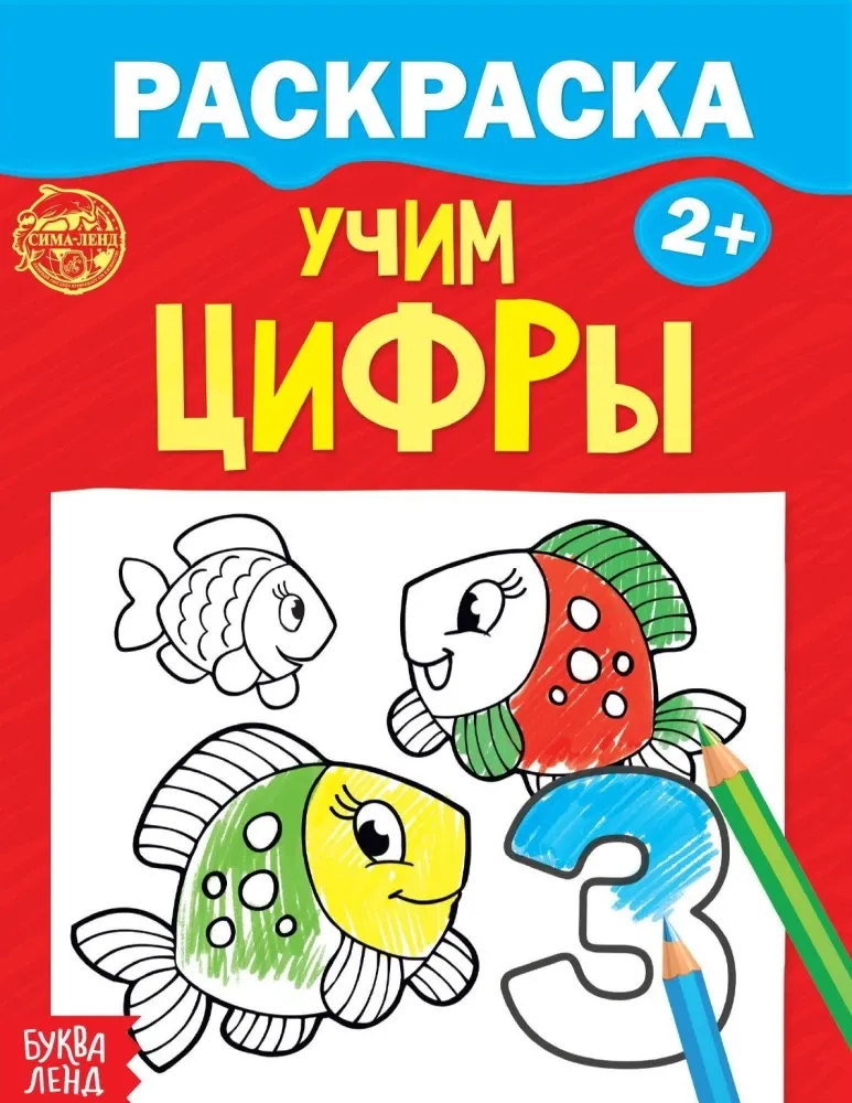 9785906919328_0 Раскраска - Учим цифры