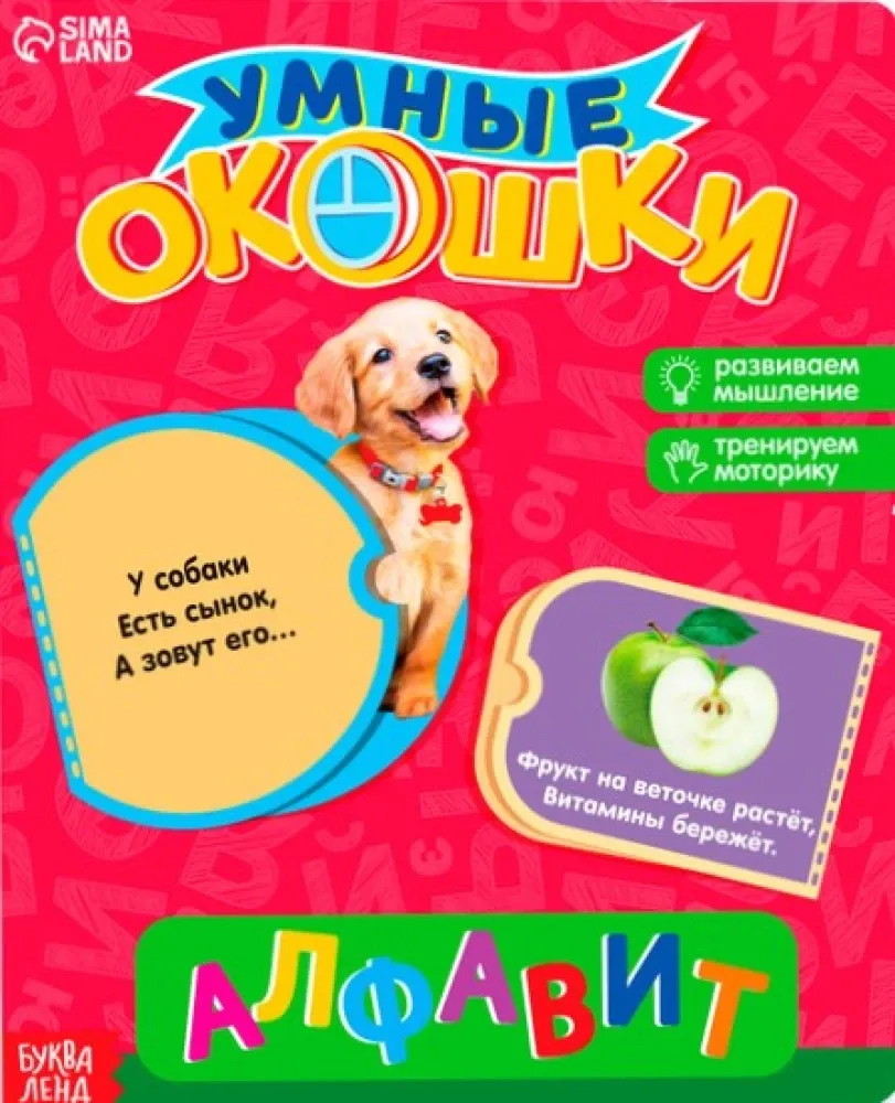 9785906943828_0 Алфавит. Анна Столбова, Юлия Соколова