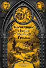 Настоящие сказки братьев Гримм. Полная версия. Гримм Якоб и Вильгельм
