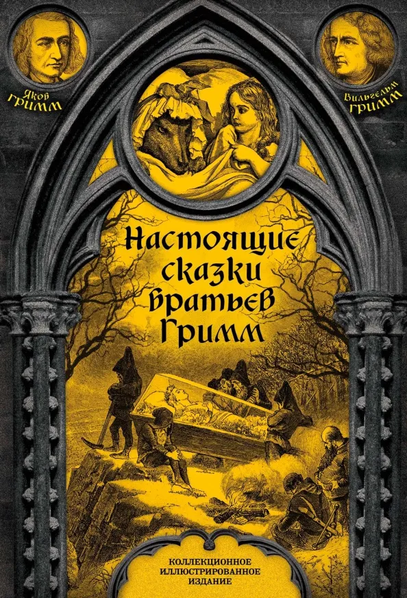 9785906979681_0 Настоящие сказки братьев Гримм. Полная версия. Гримм Якоб и Вильгельм