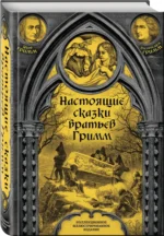 Настоящие сказки братьев Гримм. Полная версия — изображение 2