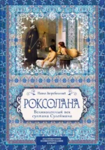 Роксолана. Великолепный век султана Сулеймана. Загребельный Павло