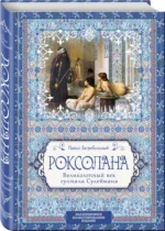 Роксолана. Великолепный век султана Сулеймана — изображение 2