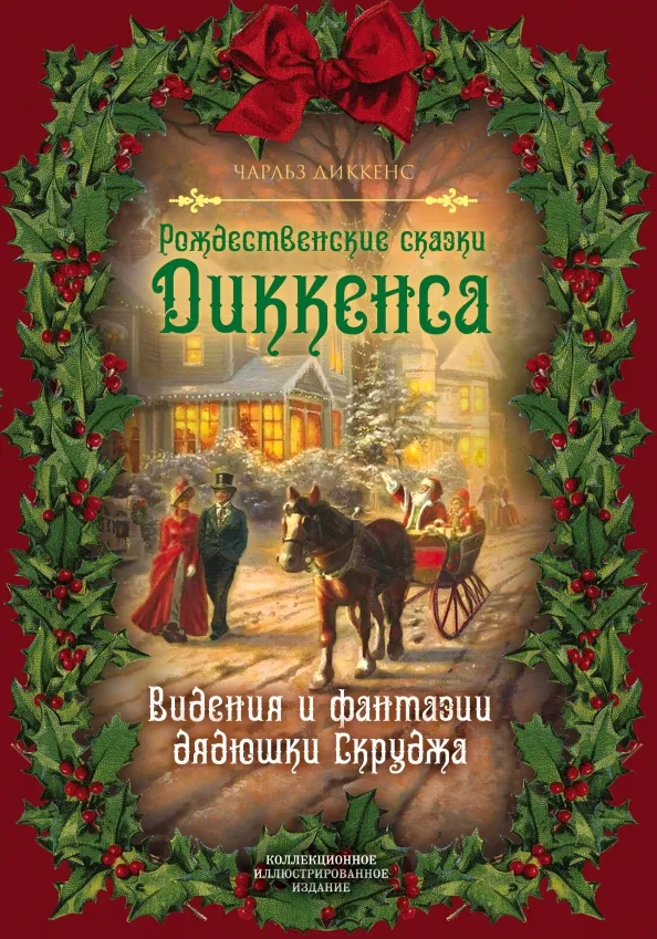 9785907211988_0 Рождественские сказки Диккенса. Видения и фантазии дядюшки Скруджа. Чарльз Диккенс