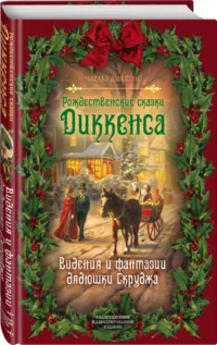 Рождественские сказки Диккенса. Видения и фантазии дядюшки Скруджа — Детская литература