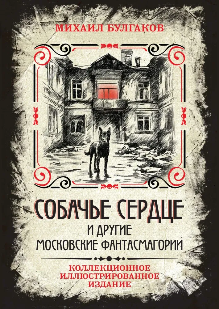 9785907363502_0 Собачье сердце и другие московские фантасмагории. Михаил Булгаков