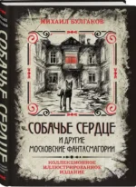 Собачье сердце и другие московские фантасмагории — изображение 5