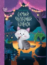 Самый чудесный котенок. Дружинина Марина Владимировна