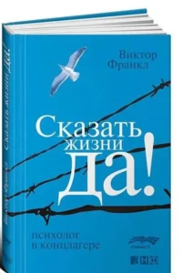 Сказать жизни Да!: психолог в концлагере. 9-е издание. ФРАНКЛ ВИКТОР