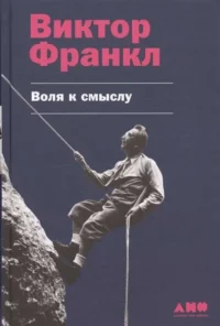 Воля к смыслу. ФРАНКЛ ВИКТОР
