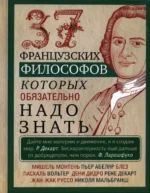 37 французских философов, которых обязательно надо знать