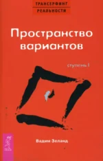 Трансерфинг реальности. Ступень I. Пространство вариантов. Вадим Зеланд