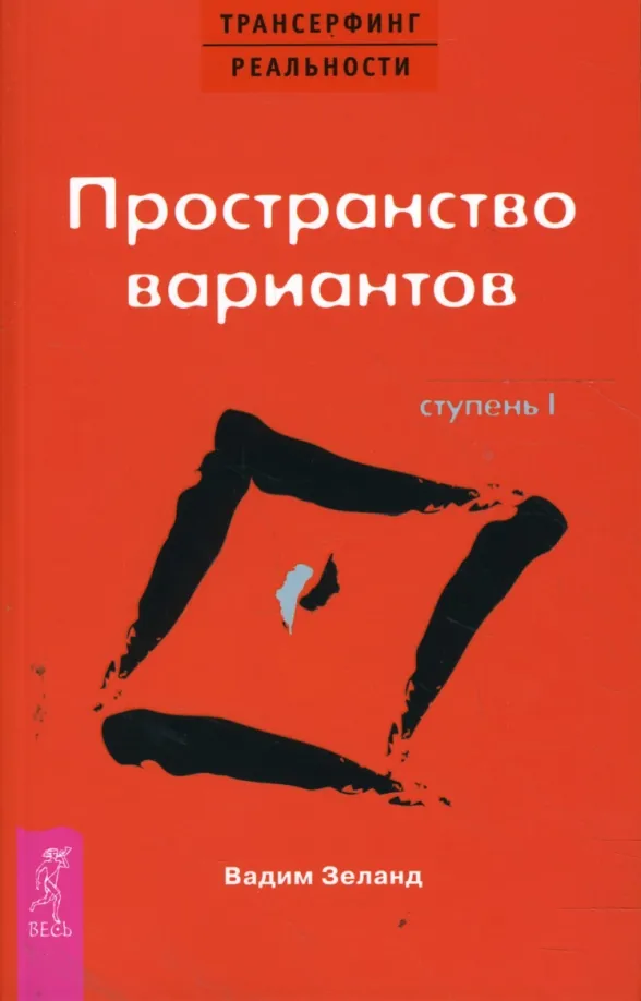 9785957306450_0 Трансерфинг реальности. Ступень I. Пространство вариантов. Вадим Зеланд