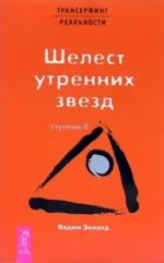 Трансерфинг реальности. Ступень II. Вадим Зеланд