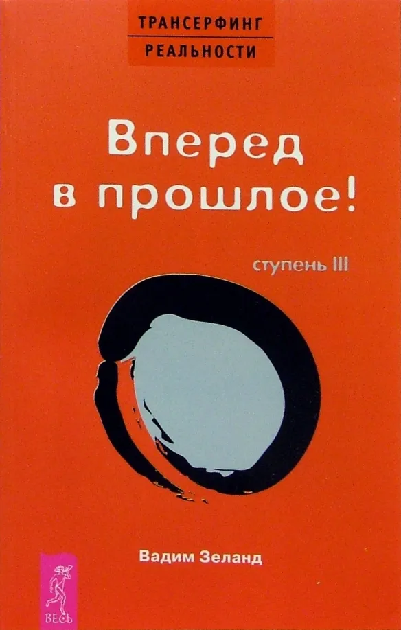 9785957306474_0 Трансерфинг реальности. Ступень III. Вперед в прошлое!. Вадим Зеланд