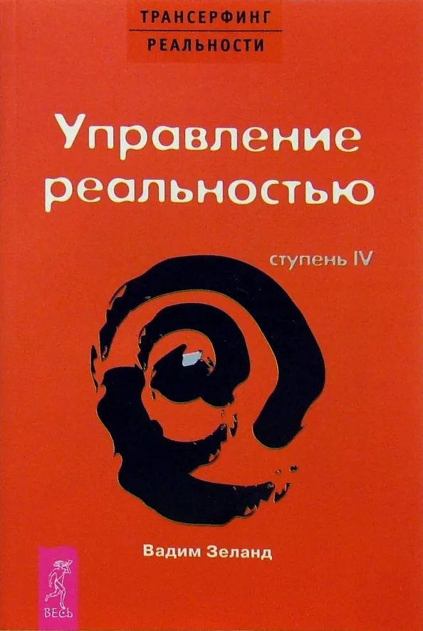 9785957306481_0 Трансерфинг реальности. Ступень IV. Управление реальностью. Вадим Зеланд