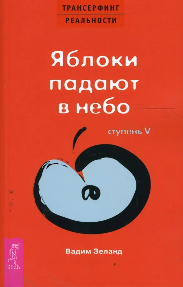 9785957306498_0 Трансерфинг реальности. Ступень V. Яблоки падают в небо. Вадим Зеланд