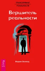 Вершитель реальности. Вадим Зеланд