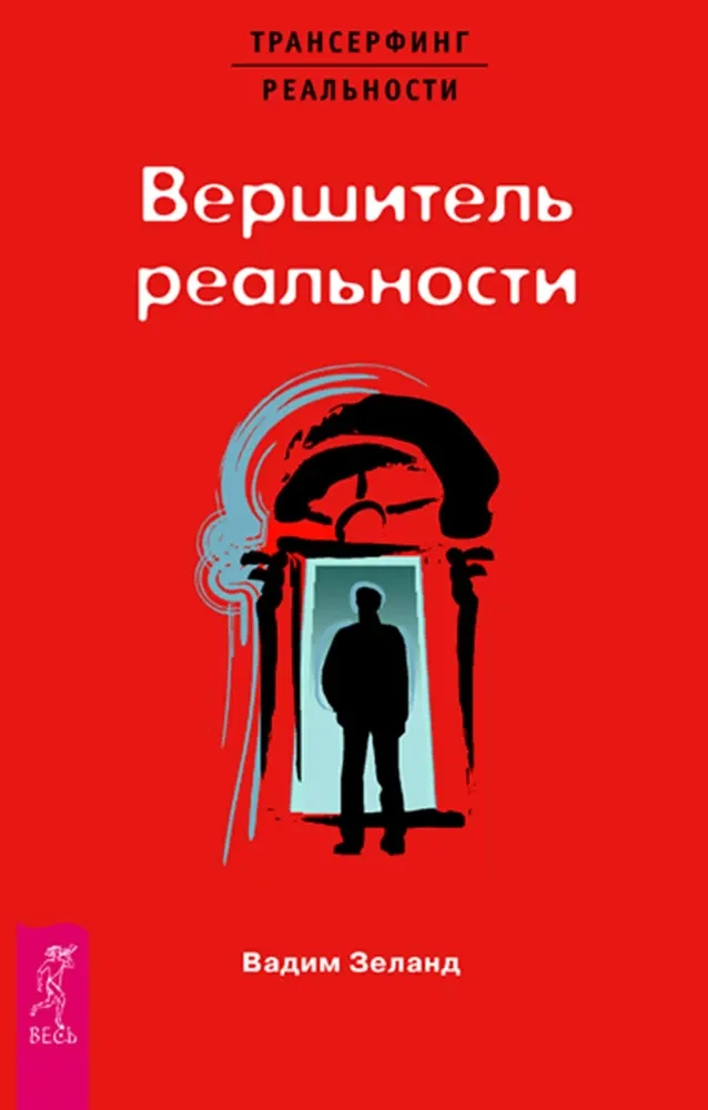 9785957314189_0 Вершитель реальности. Вадим Зеланд