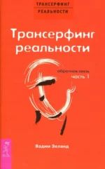 Трансерфинг реальности. Обратная связь. Часть 1. Вадим Зеланд