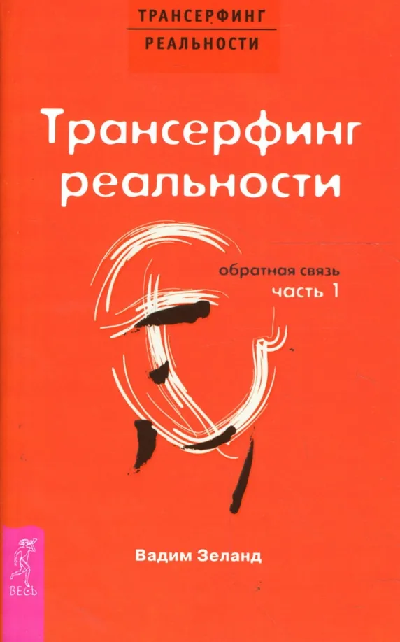 9785957315735_0 Трансерфинг реальности. Обратная связь. Часть 1. Вадим Зеланд