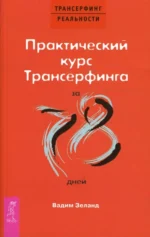 Практический курс Трансерфинга за 78 дней. Вадим Зеланд