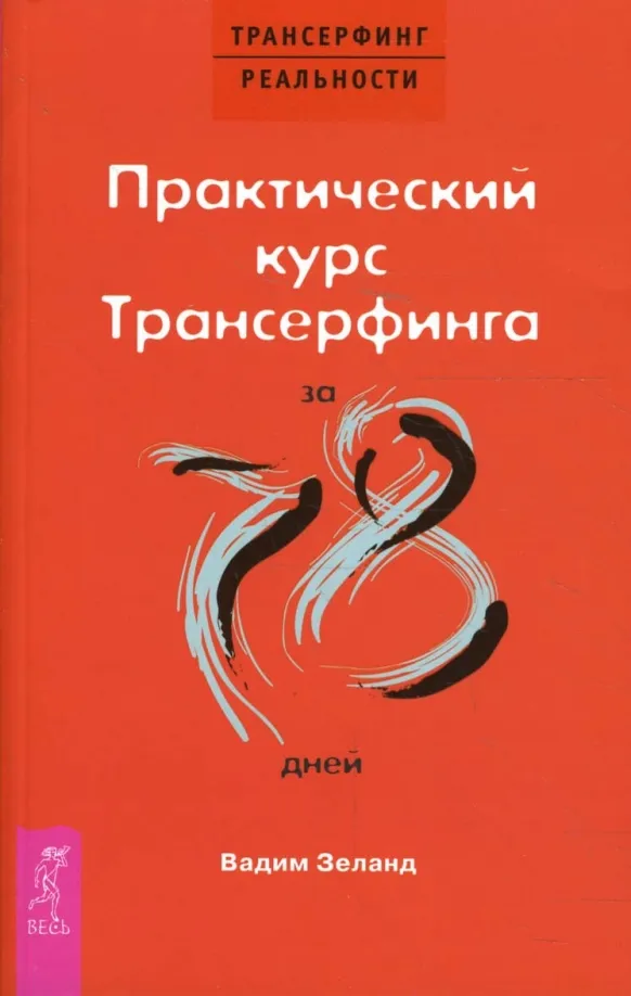 9785957315742_0 Практический курс Трансерфинга за 78 дней. Вадим Зеланд