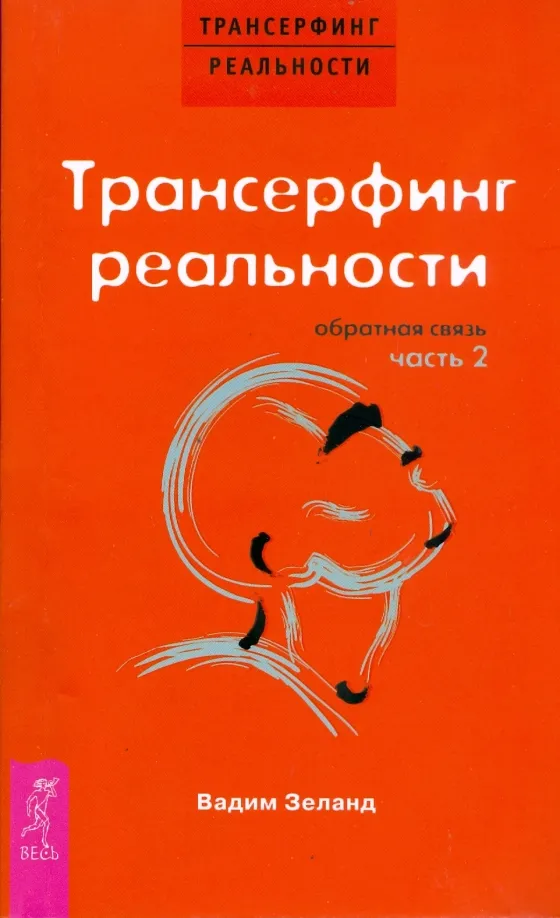 9785957316374_0 Трансерфинг реальности. Обратная связь. Часть 2. Вадим Зеланд