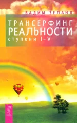 Трансерфинг реальности. Ступени I-V. Вадим Зеланд